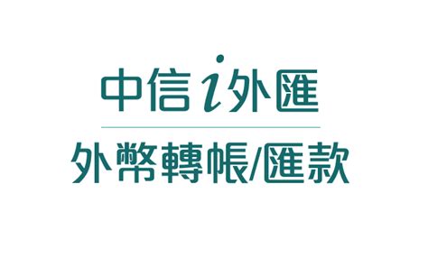 中國信託 匯款手續費|外幣轉帳/匯款｜線上交付外幣超便利